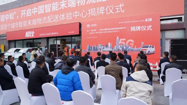 矩陣豪馳助力“碳中和”，全國首個城市智能末端物流配送體驗中心-橙仕中心揭牌儀式順利舉行