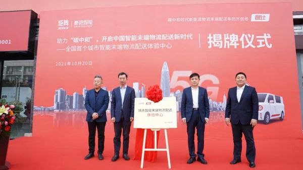 矩陣豪馳助力“碳中和”，全國首個城市智能末端物流配送體驗中心-橙仕中心揭牌儀式順利舉行