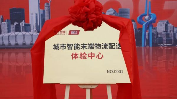 矩陣豪馳助力“碳中和”，全國首個城市智能末端物流配送體驗中心-橙仕中心揭牌儀式順利舉行