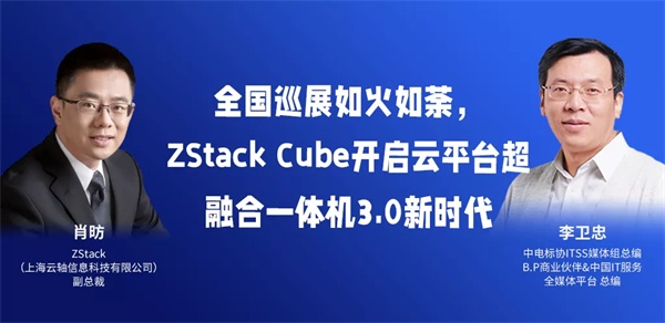 全國巡展如火如荼，ZStack Cube開啟云平臺超融合一體機3.0新時代