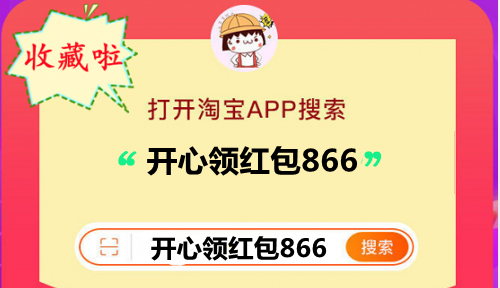 手淘搜【開心領(lǐng)紅包866】領(lǐng)大額2021天貓雙十一11紅包