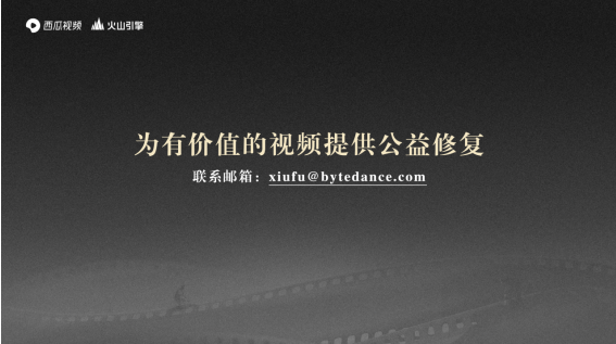 西瓜視頻啟動(dòng)經(jīng)典中視頻4K修復(fù)，同時(shí)為用戶免費(fèi)提供AI修復(fù)支持