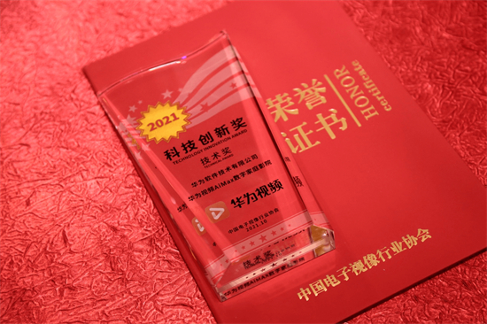華為視頻AiMax數(shù)字家庭影院獲中國音視頻產(chǎn)業(yè)大會(huì)“科技創(chuàng)新獎(jiǎng)”