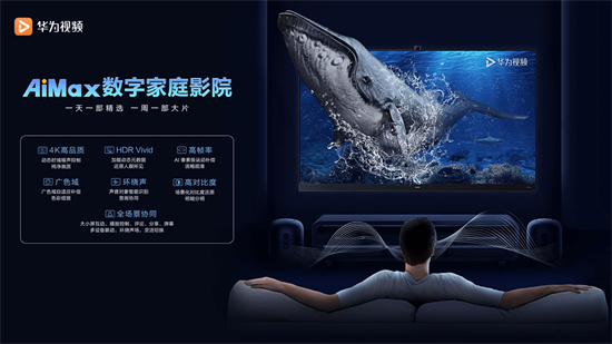 華為視頻AiMax數(shù)字家庭影院獲中國音視頻產(chǎn)業(yè)大會(huì)“科技創(chuàng)新獎(jiǎng)”