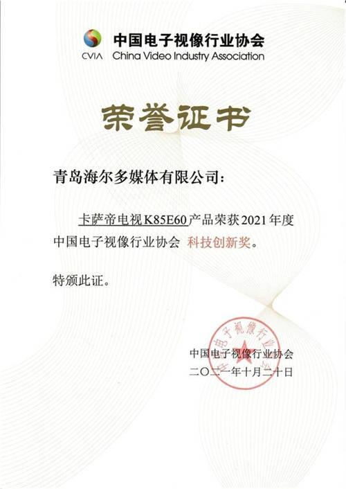 高端之路怎么走？卡薩帝電視再獲創(chuàng)新大獎(jiǎng)給答案