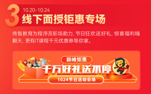 6大玩法驚喜疊加，傳智教育1024程序員節(jié)正式開(kāi)啟