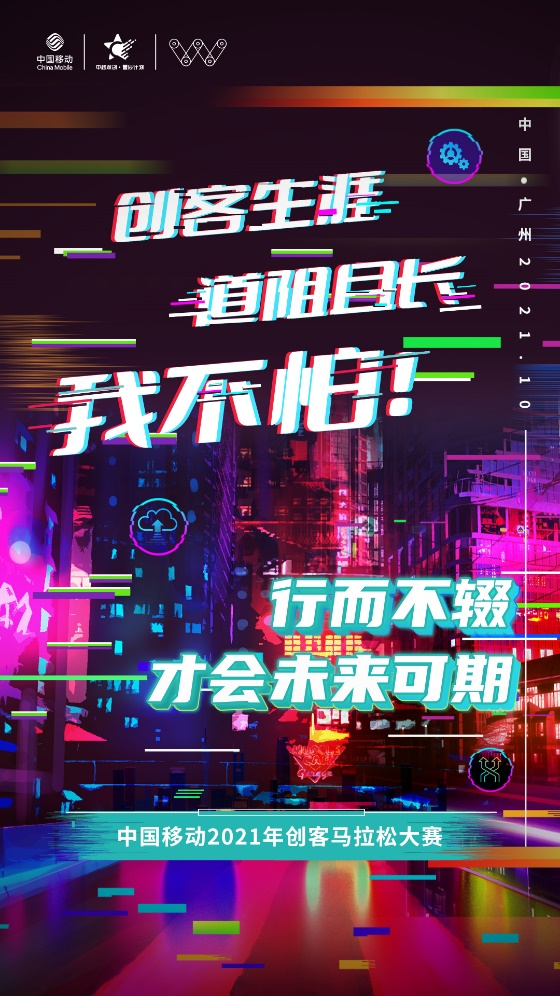倒計時準備！中國移動2021年創(chuàng)客馬拉松大賽半決賽舞臺準備就緒！