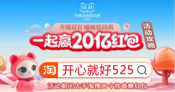 2021淘寶天貓雙十一預(yù)售活動已開啟，8888元超級紅包等你來搶