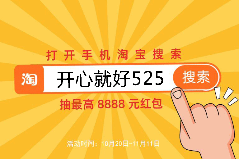 2021淘寶天貓雙十一預(yù)售活動已開啟，8888元超級紅包等你來搶