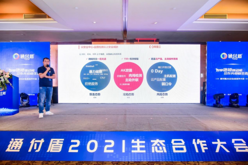 智享鏈接新動能 合作共迎新生態(tài) 通付盾2021生態(tài)合作大會圓滿舉行