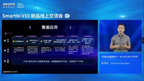 Smartbi V10新品線上交流會完美收官，盤點(diǎn)大會精彩瞬間！