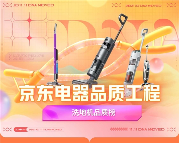京東電器品質(zhì)工程第二期洗地機(jī)品質(zhì)榜出爐 專業(yè)測(cè)評(píng)為消費(fèi)者煥新生活