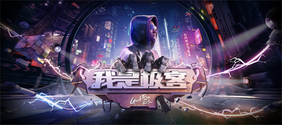 GeekPwn推出首檔安全真人秀《我是極客》，頂尖極客挑戰(zhàn)智能硬件