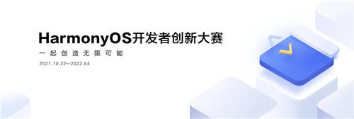 夢(mèng)想再度啟航，第二屆HarmonyOS開發(fā)者創(chuàng)新大賽正式啟動(dòng)