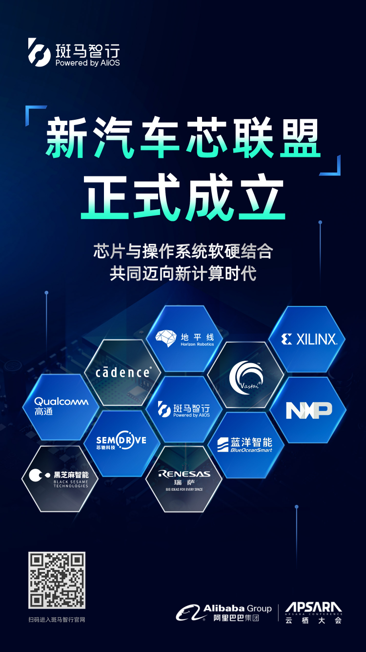 開源共享、軟硬結(jié)合、協(xié)同創(chuàng)新，斑馬智行聯(lián)合頂尖專家學(xué)者成立“新汽車云棲實驗室”