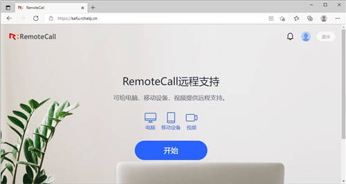 RemoteCall全新推出網(wǎng)頁版，不安裝軟件也能遠(yuǎn)程協(xié)助