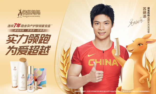 天然品質(zhì)，安全至上，蘇炳添見(jiàn)證袋鼠媽媽孕期護(hù)膚實(shí)力！