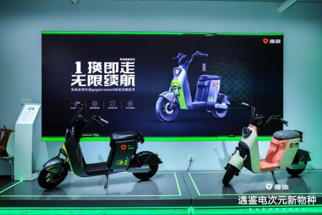 雅迪電動(dòng)車換電系列新品驚艷亮相：1換即走 無(wú)限續(xù)航