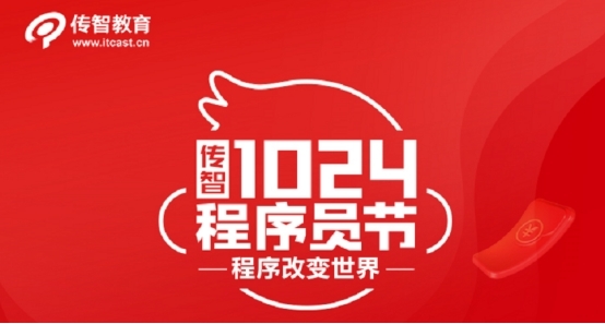 創(chuàng)新不止逐夢前行，傳智教育1024程序員節(jié)致敬奮斗中的你
