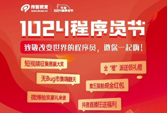創(chuàng)新不止逐夢前行，傳智教育1024程序員節(jié)致敬奮斗中的你