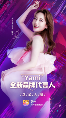 Yami牽手全新代言人金莎 詮釋品牌新勢力