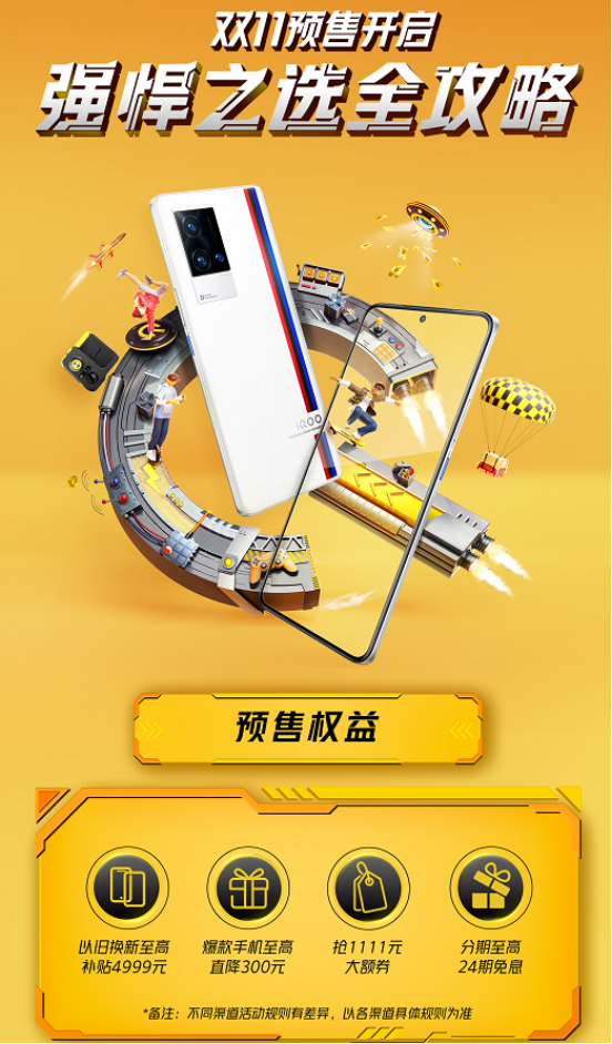 iQOO 雙十一預(yù)售開(kāi)啟，最高直降300，還有限量禮盒