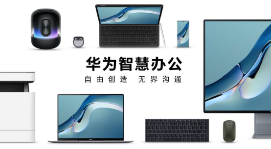 持續(xù)開放新能力，華為攜手伙伴共建自由創(chuàng)造、無界溝通的智慧辦公