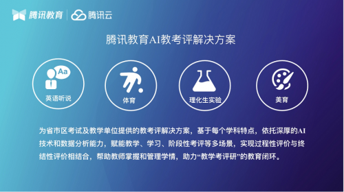 科學評價 智育未來，騰訊教育AI教考評解決方案推介會在成都舉辦