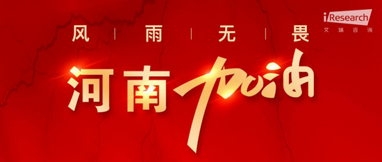 馳援河南，艾瑞在行動，為河南盡一份綿薄之力