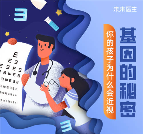 眼科專家受邀未來(lái)醫(yī)生直播間 深度分析兒童近視與基因的秘密
