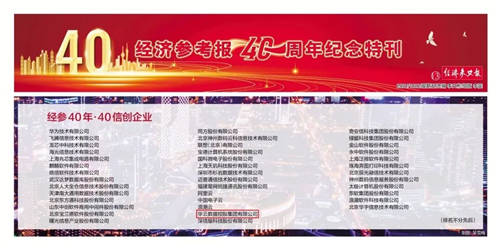 華云數(shù)據(jù)榮登“新華社《經(jīng)濟參考報》信創(chuàng)企業(yè)40強榜單”！