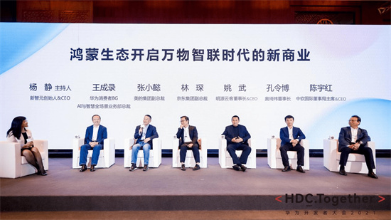 HDC2021松湖對(duì)話召開 共話萬物智聯(lián)時(shí)代下的鴻蒙生態(tài)新商業(yè)