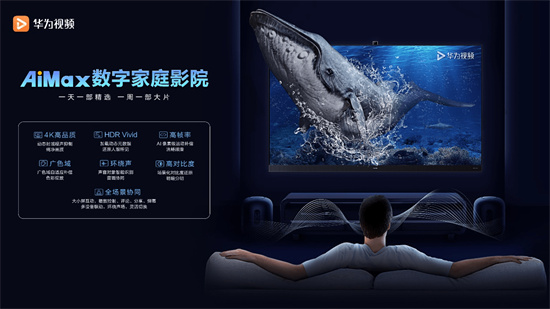 華為視頻AiMax影院新升級 在家即可暢享“影院級”視聽體驗(yàn)