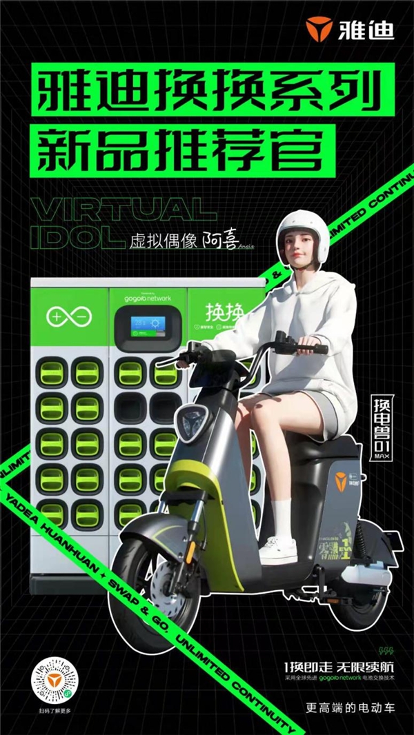 技術(shù)先鋒強強聯(lián)手，雅迪換換系列簽約虛擬偶像阿喜Angie