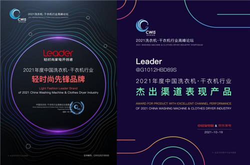 Leader洗衣機獲2項大獎，前三季度業(yè)績增長33%