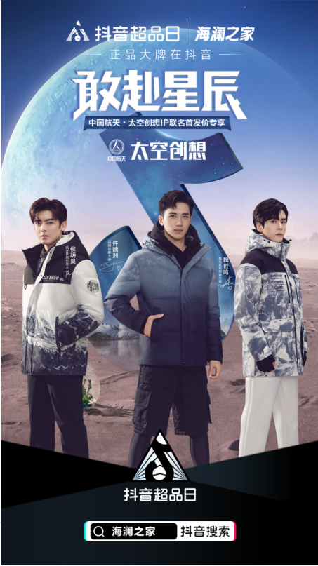讓品牌擁抱年輕人，抖音超品日助力海瀾之家潮出圈