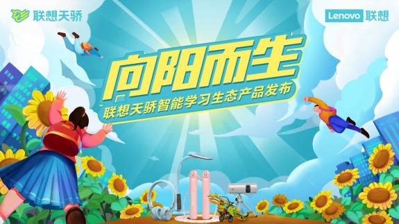 從做給孩子的智能學(xué)習(xí)生態(tài)產(chǎn)品開始，聯(lián)想天驕正與年輕學(xué)子一起出發(fā)