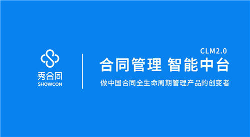 紅杉（中國）資本領(lǐng)投，【秀合同】獲6000萬A輪融資，重新定義合同全生命周期管理