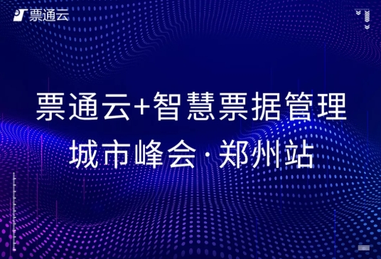【鄭州站】票通云+智慧票據(jù)管理城市峰會圓滿落幕！