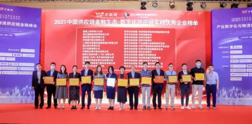 2021產(chǎn)業(yè)數(shù)字化與物流供應(yīng)鏈金融峰會(huì) 五?？毓蓸s膺“優(yōu)秀供應(yīng)鏈金融服務(wù)企業(yè)”獎(jiǎng)