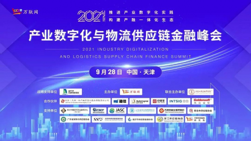 2021產(chǎn)業(yè)數(shù)字化與物流供應(yīng)鏈金融峰會(huì) 五牛控股榮膺“優(yōu)秀供應(yīng)鏈金融服務(wù)企業(yè)”獎(jiǎng)