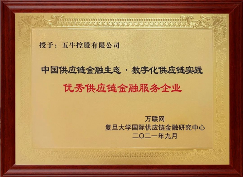 2021產(chǎn)業(yè)數(shù)字化與物流供應(yīng)鏈金融峰會(huì) 五?？毓蓸s膺“優(yōu)秀供應(yīng)鏈金融服務(wù)企業(yè)”獎(jiǎng)