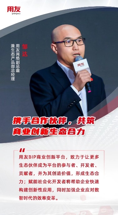 用友網(wǎng)絡(luò)副總裁鄒達(dá)：攜手合作伙伴，共筑商業(yè)創(chuàng)新生態(tài)合力