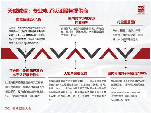 賦能企業(yè)數(shù)智化轉(zhuǎn)型 天威誠(chéng)信受邀出席2021商業(yè)創(chuàng)新大會(huì)