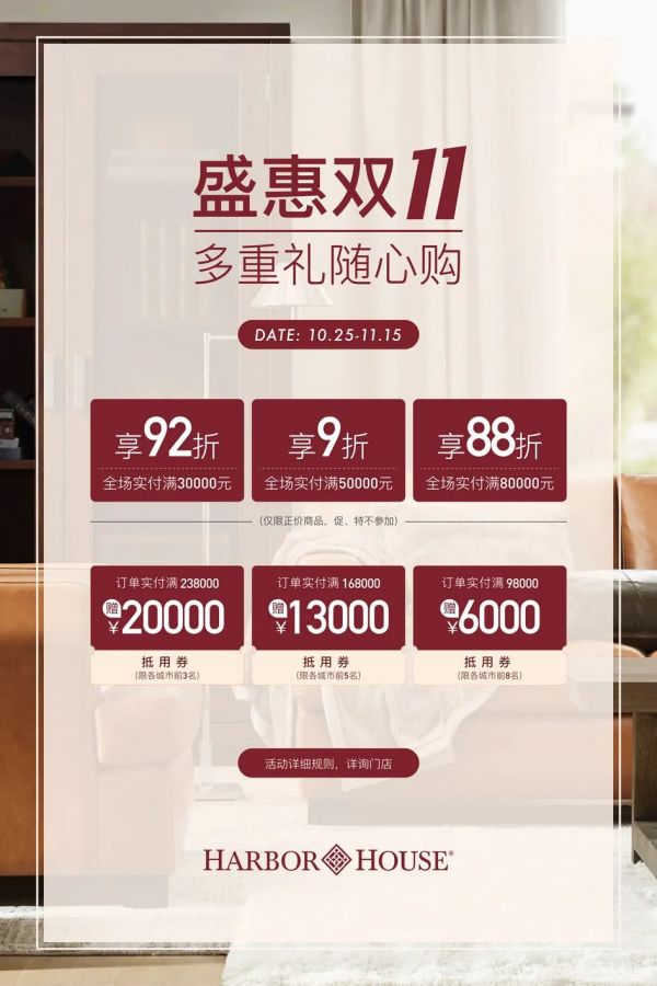 Harbor House丨雙十一門店攻略，多重禮隨心購