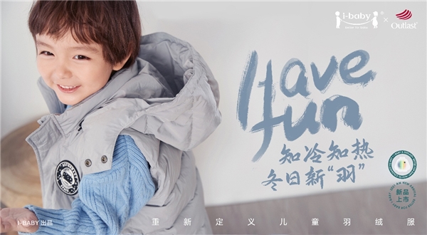ibaby outlast恒溫羽絨服，冬天有它就夠了