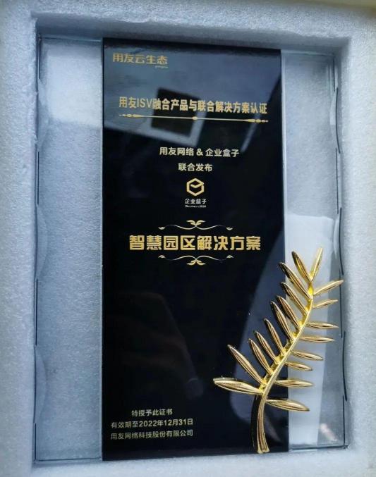企業(yè)盒子智慧園區(qū)解決方案獲業(yè)內肯定