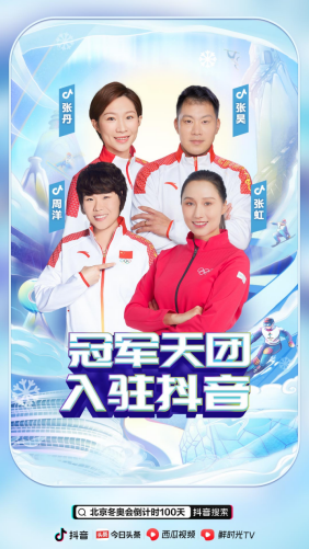 北京冬奧會(huì)倒計(jì)時(shí)100天，谷愛凌、大楊揚(yáng)等數(shù)十位抖音達(dá)人為中國(guó)隊(duì)加油助威