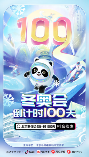 北京冬奧會(huì)倒計(jì)時(shí)100天，谷愛凌、大楊揚(yáng)等數(shù)十位抖音達(dá)人為中國(guó)隊(duì)加油助威