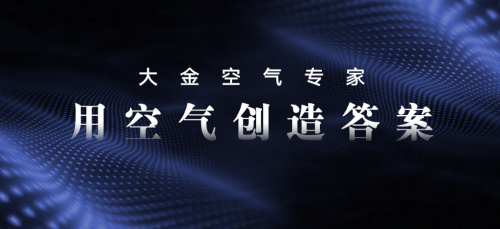 大金空調(diào)售后服務(wù)4.0升級(jí)，開(kāi)啟行業(yè)發(fā)展新賽道
